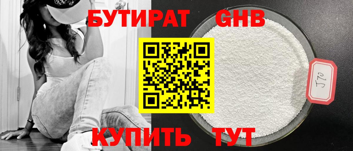 БУТИРАТ оксибутират Солнечногорск