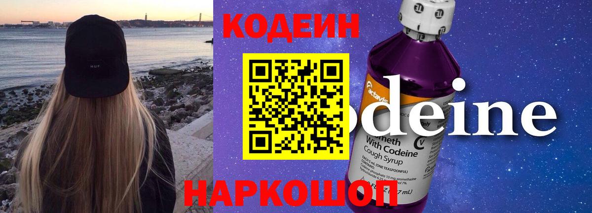 Кодеин Purple Drank  Вход с VPN  Солнечногорск 